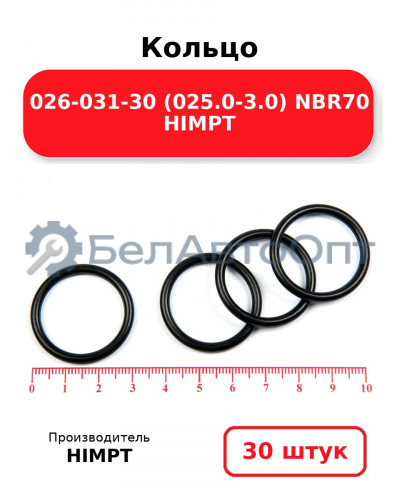 Кольцо 026-031-30 (025.0-3.0) NBR70 HIMPT. Комплект 30(шт.)