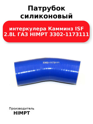 Патрубок силиконовый интеркулера Камминз ISF 2.8L ГАЗ HIMPT 3302-1173111