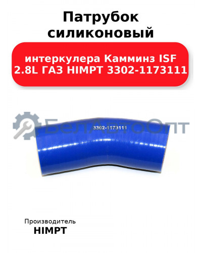 Патрубок силиконовый интеркулера Камминз ISF 2.8L ГАЗ HIMPT 3302-1173111