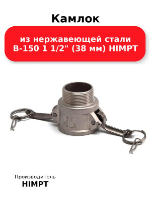 Камлок из нержавеющей стали B-150 1 1/2 (38 мм) HIMPT