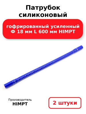 Патрубок силиконовый гофрированный усиленный Ф 18 мм L 600 мм HIMPT. Комплект 2(шт.)