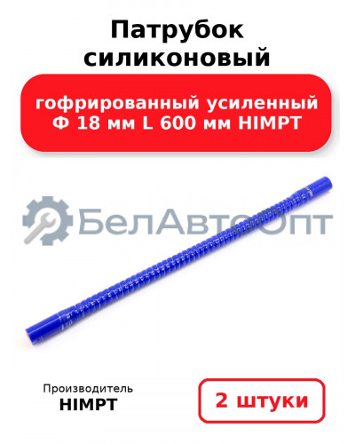 Патрубок силиконовый гофрированный усиленный Ф 18 мм L 600 мм HIMPT. Комплект 2(шт.)