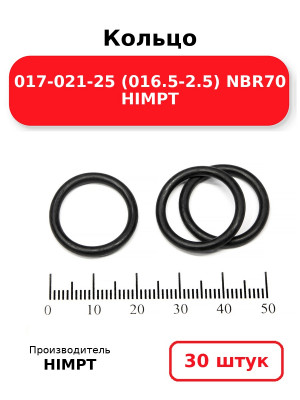 Кольцо 017-021-25 (016.5-2.5) NBR70 HIMPT. Комплект 30(шт.)