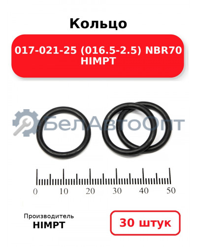 Кольцо 017-021-25 (016.5-2.5) NBR70 HIMPT. Комплект 30(шт.)
