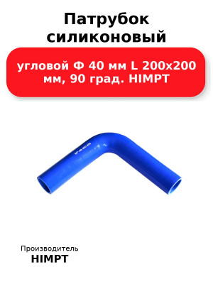 Патрубок силиконовый угловой Ф 40 мм L 200х200 мм, 90 град. HIMPT