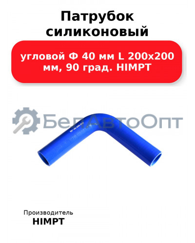 Патрубок силиконовый угловой Ф 40 мм L 200х200 мм, 90 град. HIMPT