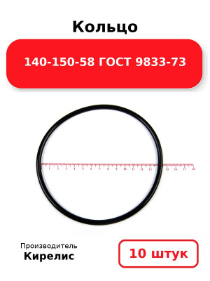 Кольцо 140-150-58 ГОСТ 9833-73. Комплект 10(шт.)