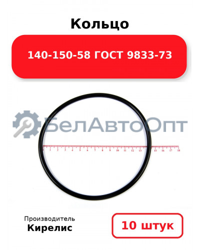 Кольцо 140-150-58 ГОСТ 9833-73. Комплект 10(шт.)