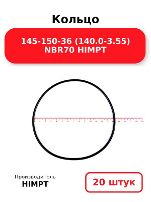 Кольцо 145-150-36 (140.0-3.55) NBR70 HIMPT. Комплект 20(шт.)