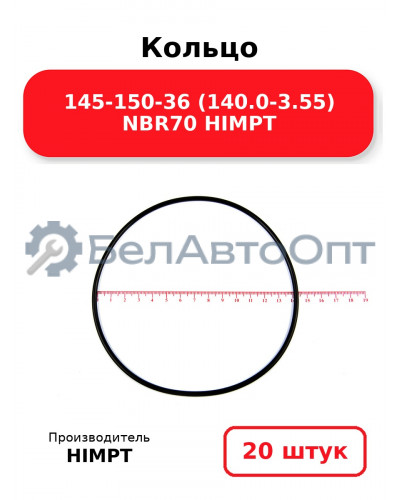 Кольцо 145-150-36 (140.0-3.55) NBR70 HIMPT. Комплект 20(шт.)