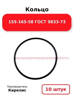 Кольцо 155-165-58 ГОСТ 9833-73. Комплект 10(шт.)
