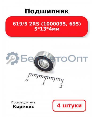 Подшипник 619/5 2RS (1000095, 695) 5<em>13</em>4мм. Комплект 4(шт.)