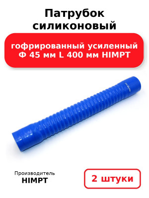 Патрубок силиконовый гофрированный усиленный Ф 45 мм L 400 мм HIMPT. Комплект 2(шт.)