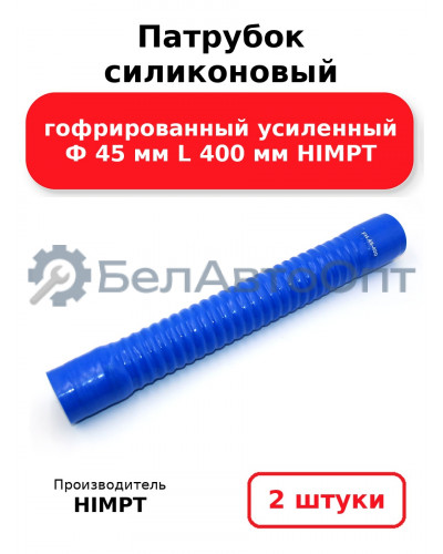 Патрубок силиконовый гофрированный усиленный Ф 45 мм L 400 мм HIMPT. Комплект 2(шт.)