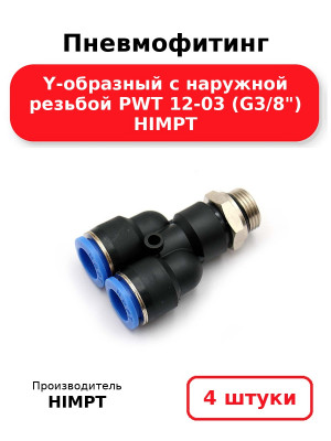 Пневмофитинг Y-образный с наружной резьбой PWT 12-03 (G3/8) HIMPT. Комплект 4(шт.)