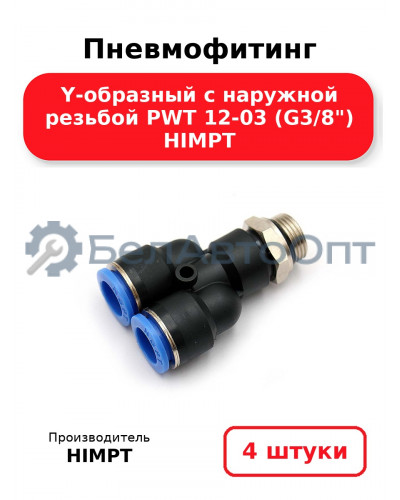 Пневмофитинг Y-образный с наружной резьбой PWT 12-03 (G3/8) HIMPT. Комплект 4(шт.)