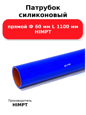 Патрубок силиконовый прямой Ф 60 мм L 1100 мм HIMPT