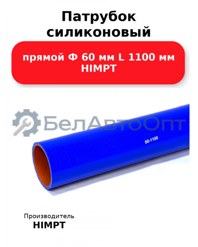 Патрубок силиконовый прямой Ф 60 мм L 1100 мм HIMPT