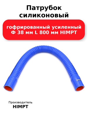Патрубок силиконовый гофрированный усиленный Ф 38 мм L 800 мм HIMPT