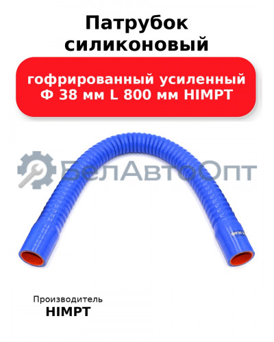 Патрубок силиконовый гофрированный усиленный Ф 38 мм L 800 мм HIMPT