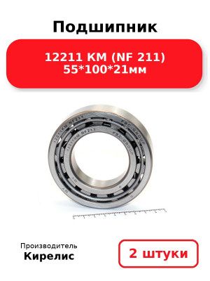 Подшипник 12211 КМ (NF 211) 55*100*21мм. Комплект 2(шт.)