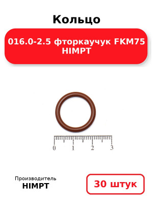 Кольцо 016.0-2.5 фторкаучук FKM75 HIMPT. Комплект 30(шт.)