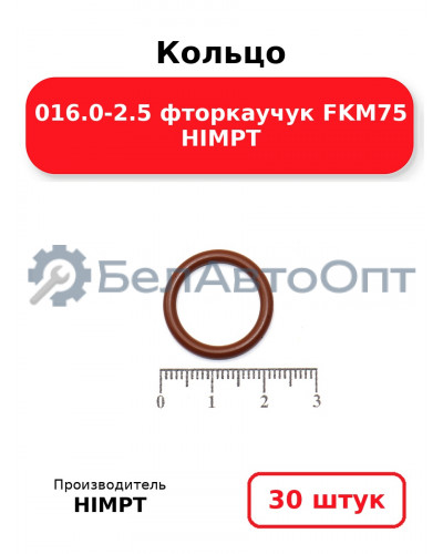 Кольцо 016.0-2.5 фторкаучук FKM75 HIMPT. Комплект 30(шт.)