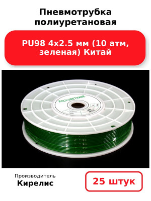 Пневмотрубка полиуретановая PU98 4х2.5 мм (10 атм, зеленая) Китай. Комплект 25(шт.)