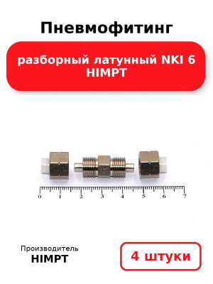 Пневмофитинг разборный латунный NKI 6 HIMPT. Комплект 4(шт.)