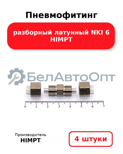 Пневмофитинг разборный латунный NKI 6 HIMPT. Комплект 4(шт.)