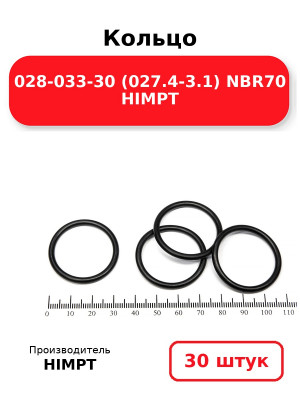 Кольцо 028-033-30 (027.4-3.1) NBR70 HIMPT. Комплект 30(шт.)