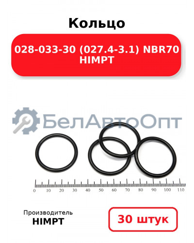 Кольцо 028-033-30 (027.4-3.1) NBR70 HIMPT. Комплект 30(шт.)