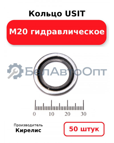 Кольцо USIT М20 гидравлическое. Комплект 50 шт.
