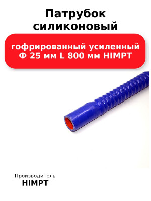 Патрубок силиконовый гофрированный усиленный Ф 25 мм L 800 мм HIMPT