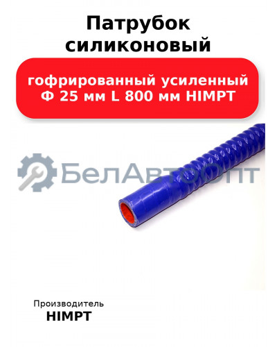 Патрубок силиконовый гофрированный усиленный Ф 25 мм L 800 мм HIMPT