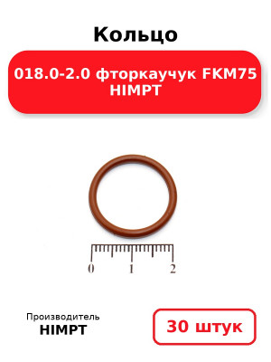 Кольцо 018.0-2.0 фторкаучук FKM75 HIMPT. Комплект 30(шт.)