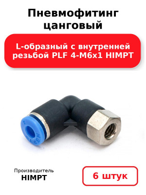 Пневмофитинг цанговый L-образный с внутренней резьбой PLF 4-М6х1 HIMPT. Комплект 6(шт.)