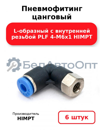 Пневмофитинг цанговый L-образный с внутренней резьбой PLF 4-М6х1 HIMPT. Комплект 6(шт.)