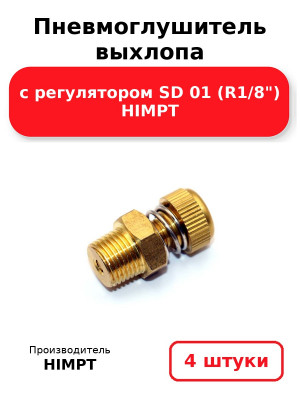 Пневмоглушитель выхлопа с регулятором SD 01 (R1/8) HIMPT. Комплект 4(шт.)