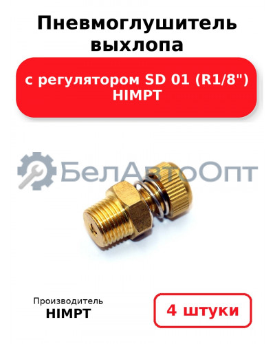 Пневмоглушитель выхлопа с регулятором SD 01 (R1/8) HIMPT. Комплект 4(шт.)