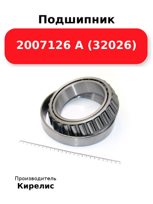 Подшипник 2007126 А (32026)