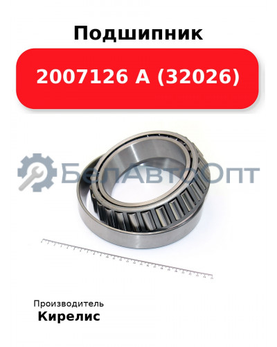 Подшипник 2007126 А (32026)