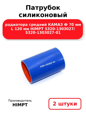Патрубок силиконовый радиатора средний КАМАЗ Ф 70 мм L 120 мм HIMPT 5320-1303027/ 5320-1303027-01 . Комплект 2(шт.)