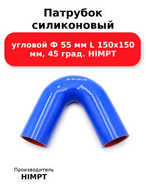 Патрубок силиконовый угловой Ф 55 мм L 150х150 мм, 45 град. HIMPT