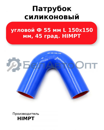 Патрубок силиконовый угловой Ф 55 мм L 150х150 мм, 45 град. HIMPT