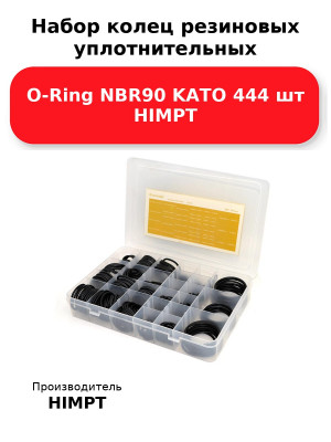 Набор колец резиновых уплотнительных O-Ring NBR90 KATO 444 шт HIMPT