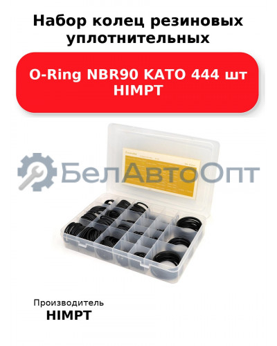 Набор колец резиновых уплотнительных O-Ring NBR90 KATO 444 шт HIMPT