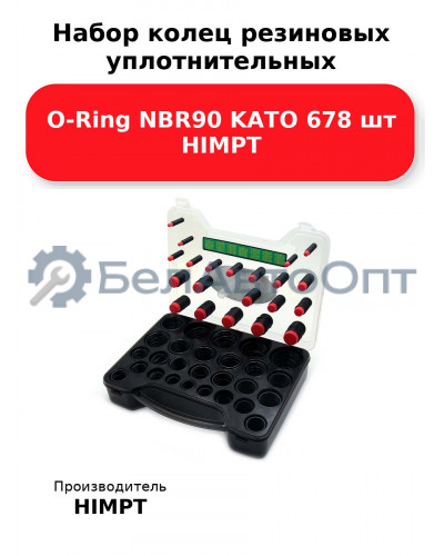 Набор колец резиновых уплотнительных O-Ring NBR90 KATO 678 шт HIMPT