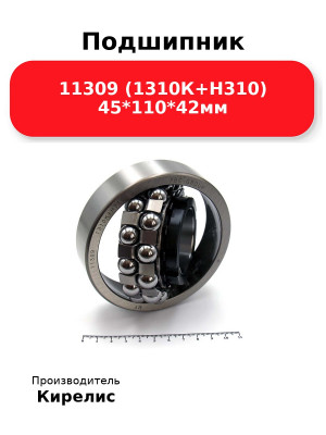 Подшипник 11309 (1310К+Н310) 45*110*42мм