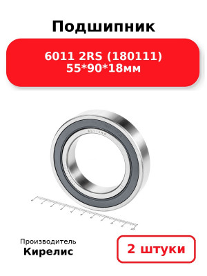 Подшипник 6011 2RS (180111) 55*90*18мм. Комплект 2(шт.)